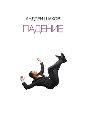 cover image of Падение